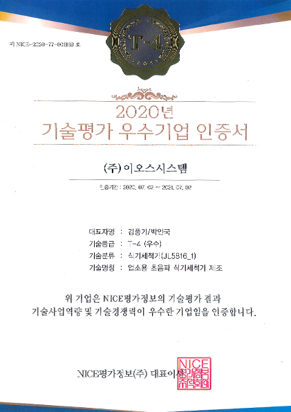 2020 기술평가 우수기업 인증